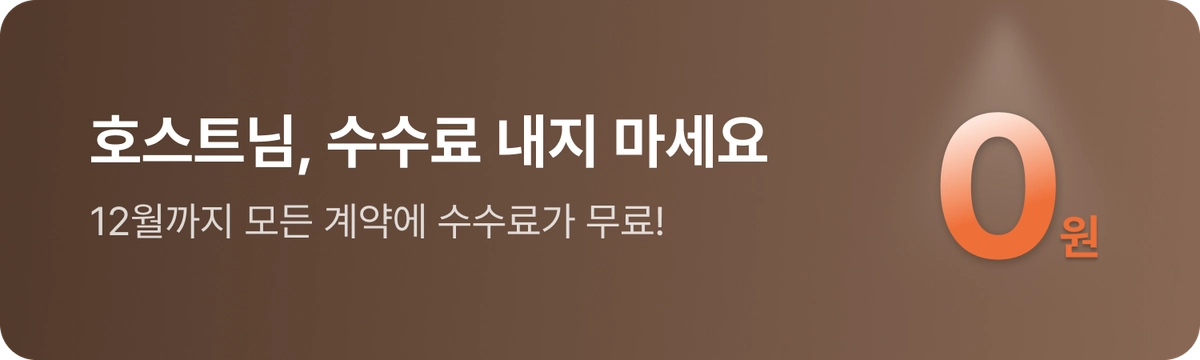 호스트-수수료-0원프로모션
